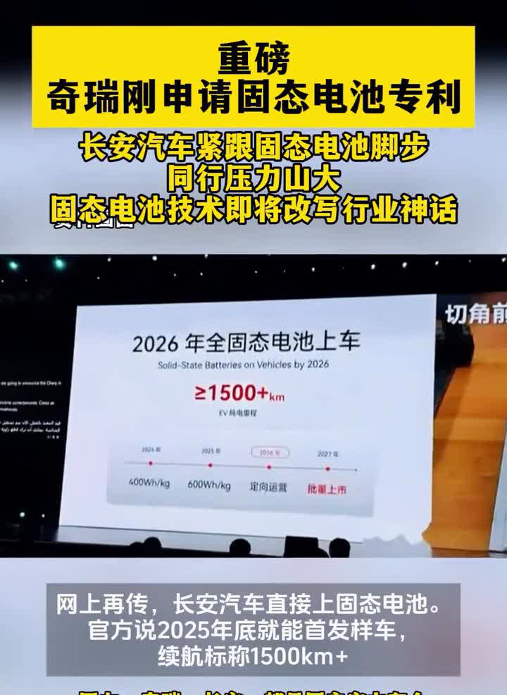 重磅！奇瑞刚申请固态电池专利，长安汽车紧跟固态电池脚步，同行压力山大。固态电