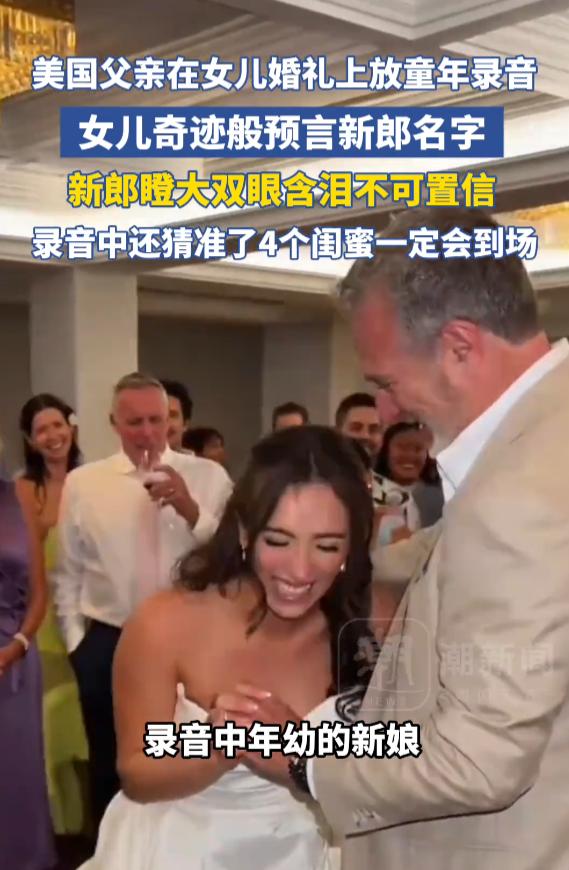 “这就是命啊！”6月9日报道，美国，一女子结婚，父亲放了一段女子小时候的录音，在