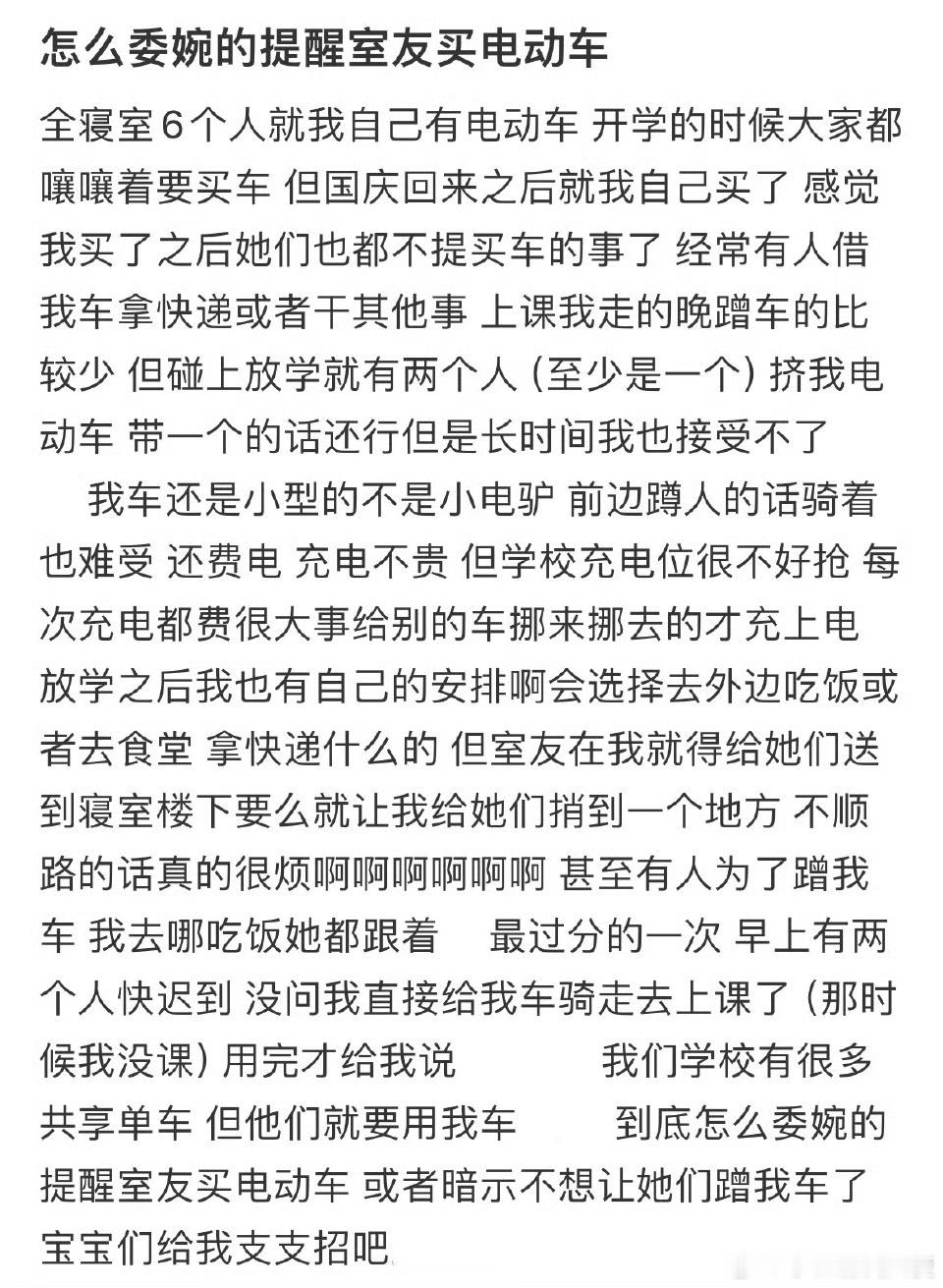 怎么委婉的提醒室友买电动车​​​​
