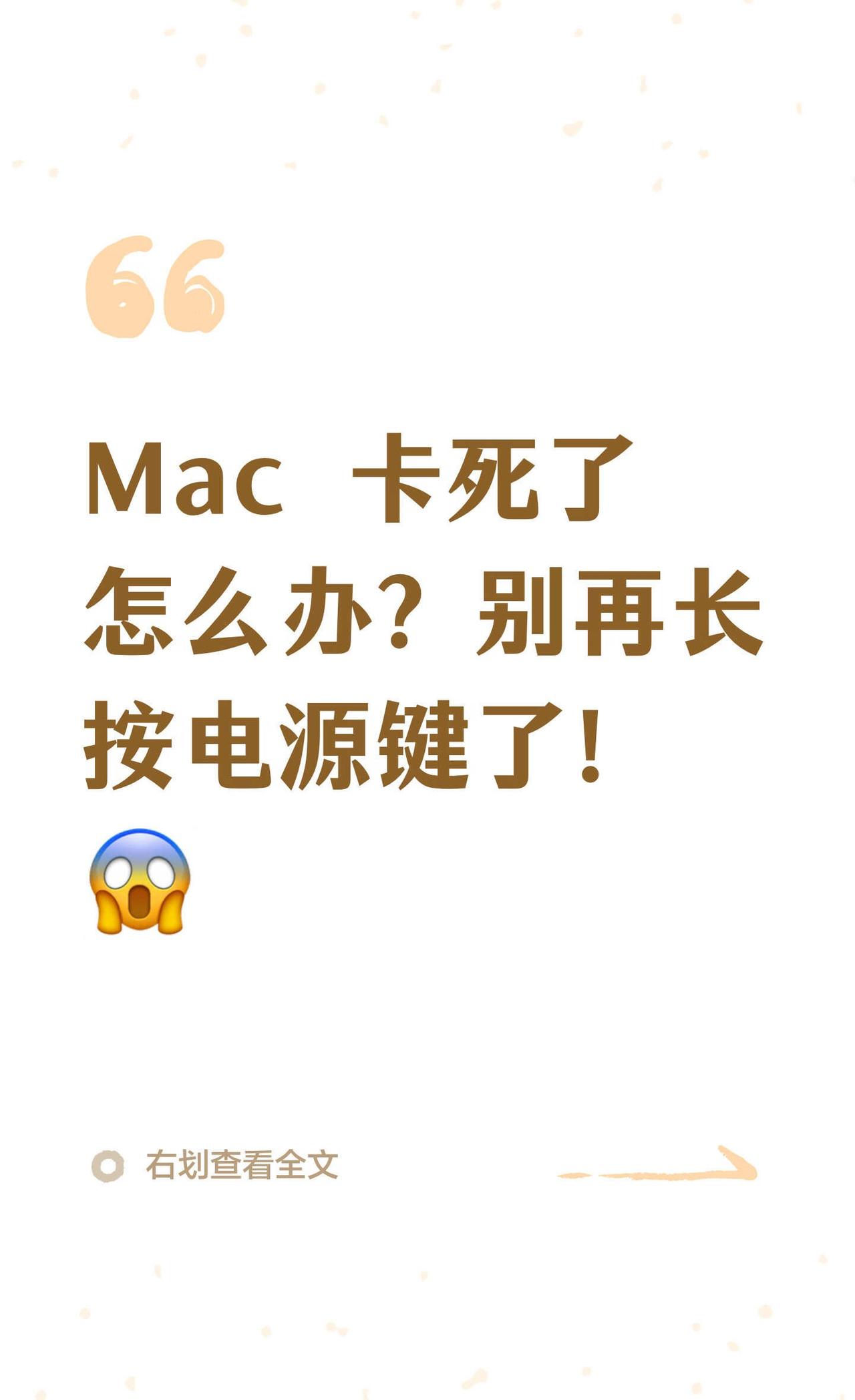 Mac卡死了怎么办？别再长按电源键了！😱软件无响应，Windows是C