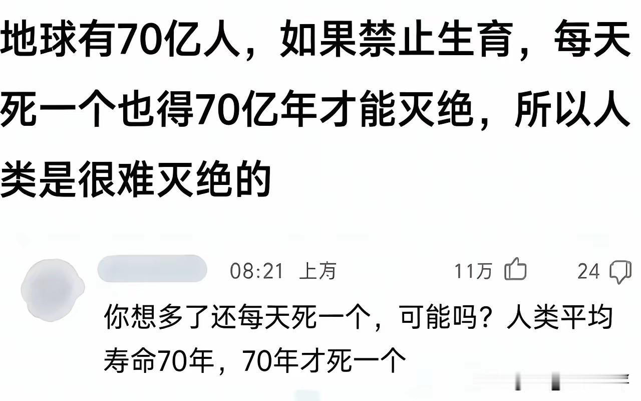 有的人脑回路真是不一般，竟然说：地球有70亿人，如果禁止生育，每天死一个也得70