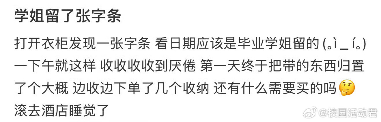 学姐毕业后留了张字条​​​