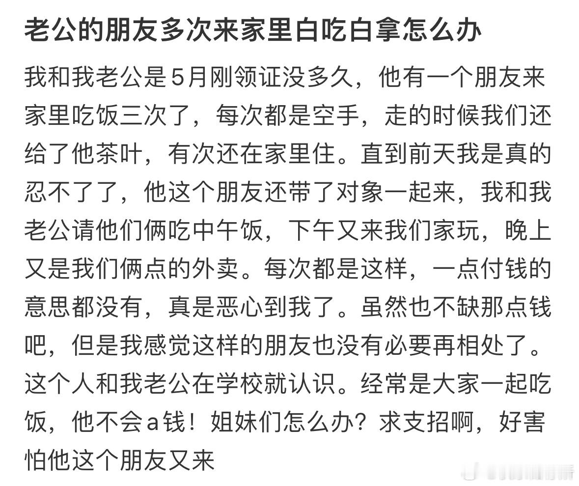 老公的朋友多次来家里白吃白拿怎么办❓​​​
