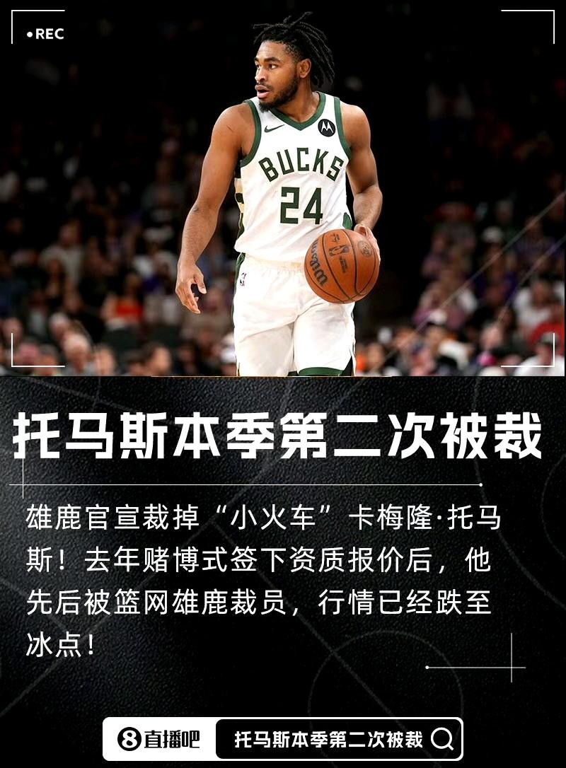 托马斯也是个奇才！昨天被雄鹿裁掉后，他也丧失了参加季后赛的资格，可能来CBA比预