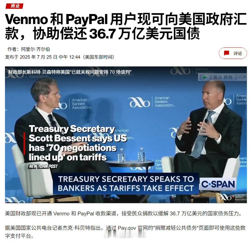 太笑死人了！堂堂美利坚，开通收款码，号召全美募捐来还美债！36.7万亿美元的美债