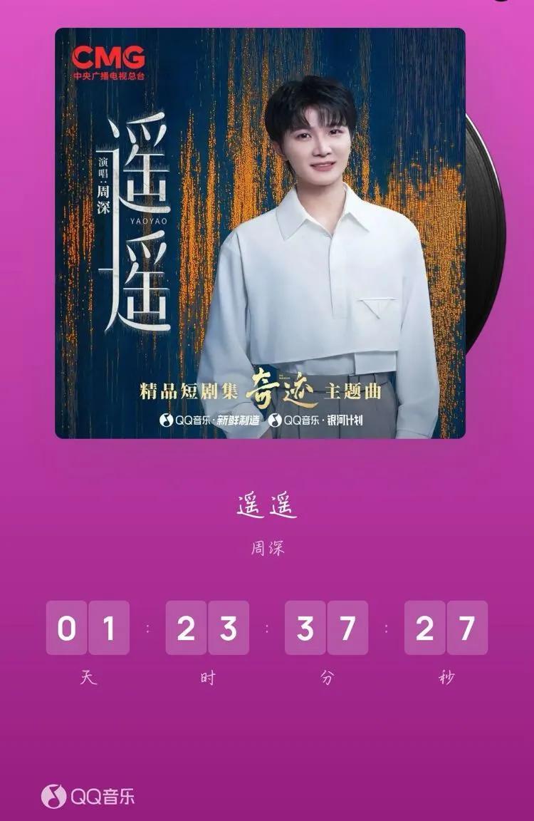 周深新歌一首接一首！26号又有一首新歌上线，是短剧《奇迹》主题曲，刚想说短剧这