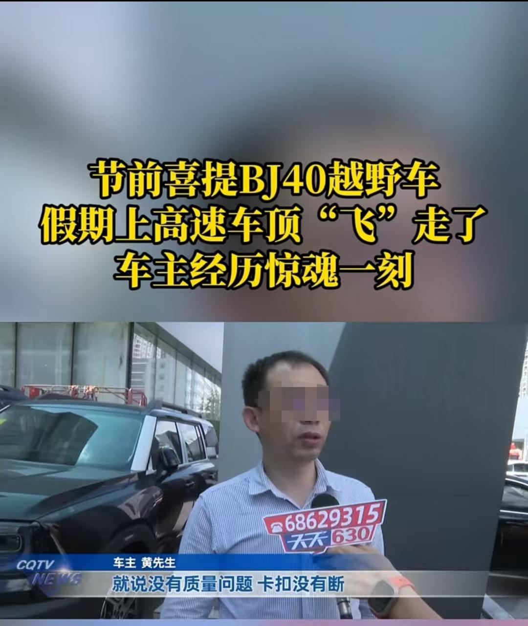 顶棚就这样“飞走了”。重庆的黄先生，花12万新买了辆越野车，假期上高速时，顶棚突