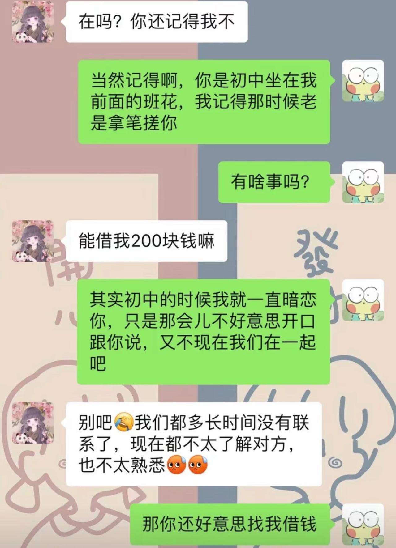 多年没联系的初中班花突然发来消息，男生还美滋滋回忆上学总用笔戳人家后背，以为缘分