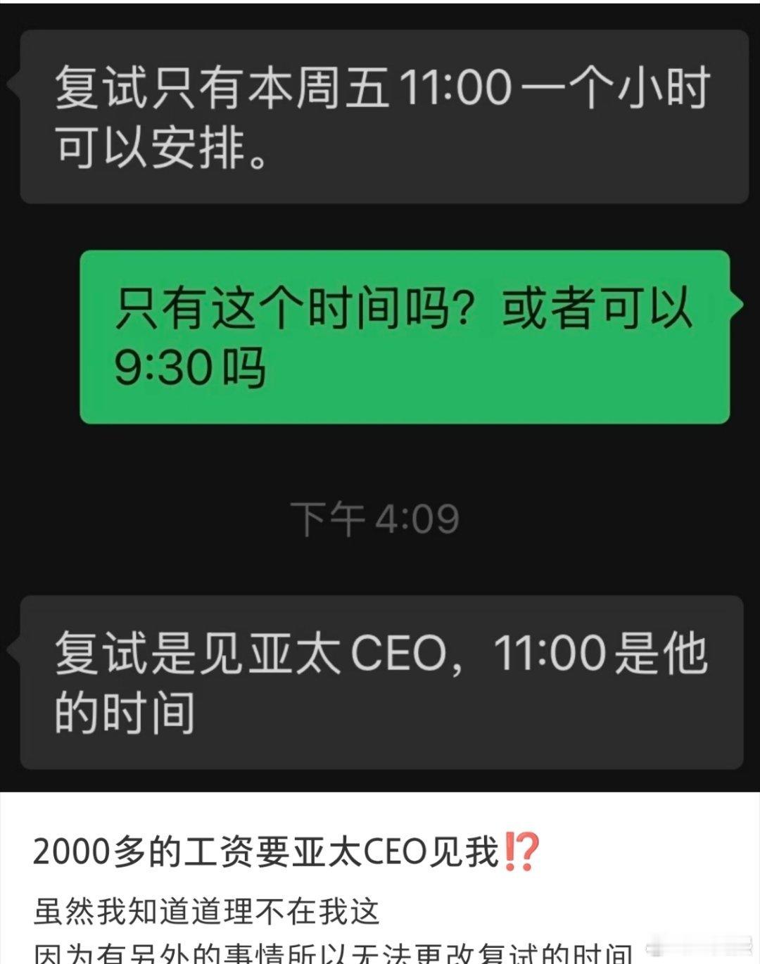 网友面试2000多工资的工作月薪2000复试还要见亚太CEO[捂脸哭]这公司该不会