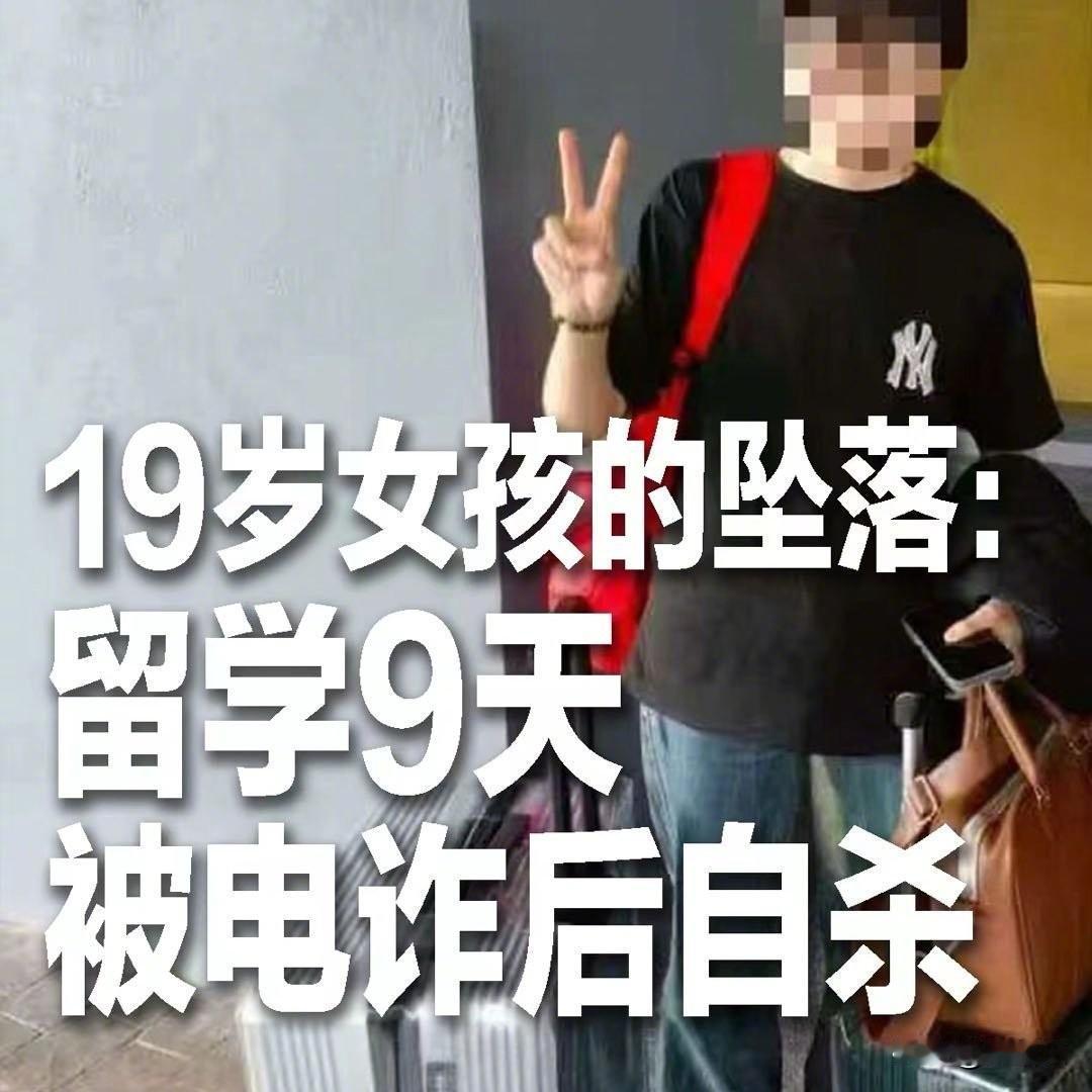 心碎!19岁女孩留学仅9天跳楼,遗物揭开真相:被电诈逼到绝路山东19岁姑娘