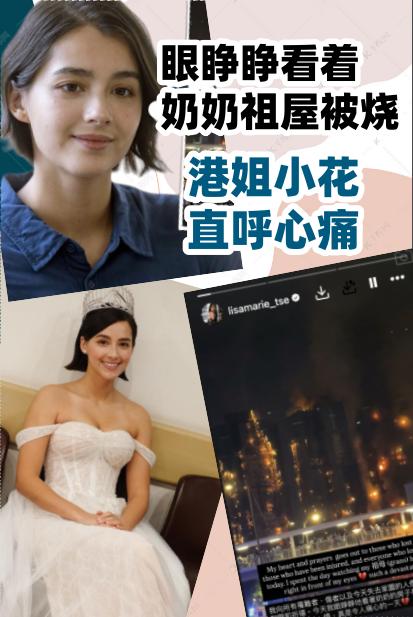 眼睁睁看着奶奶祖屋被烧，港姐小花直呼心痛昨天下午，位于香港大埔的宏福苑发生五级