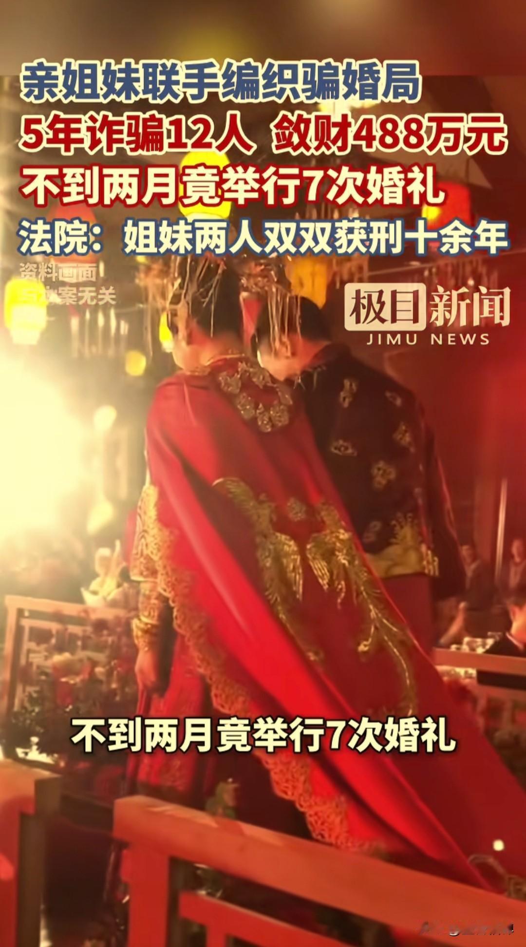 姐妹俩联手骗婚骗彩礼488万，1个半月办7次婚礼，专门坑单身老实人这对姐妹