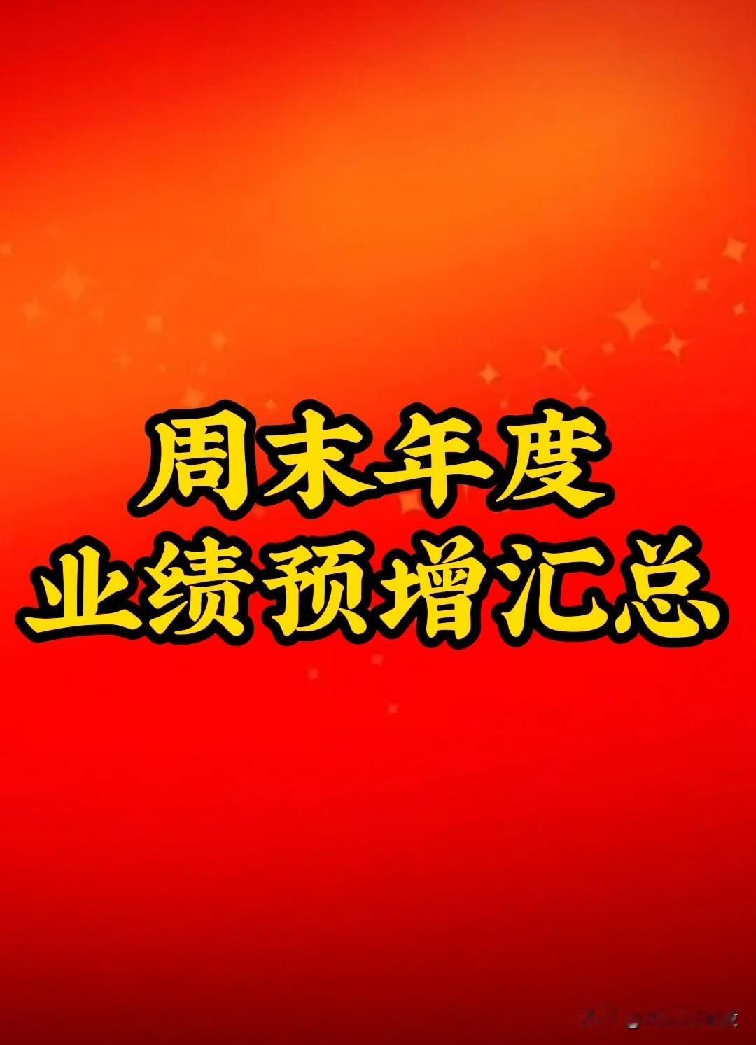 “年度业绩”复盘：周末(1月23号)预增公司汇总。关注“刘姥姥”，