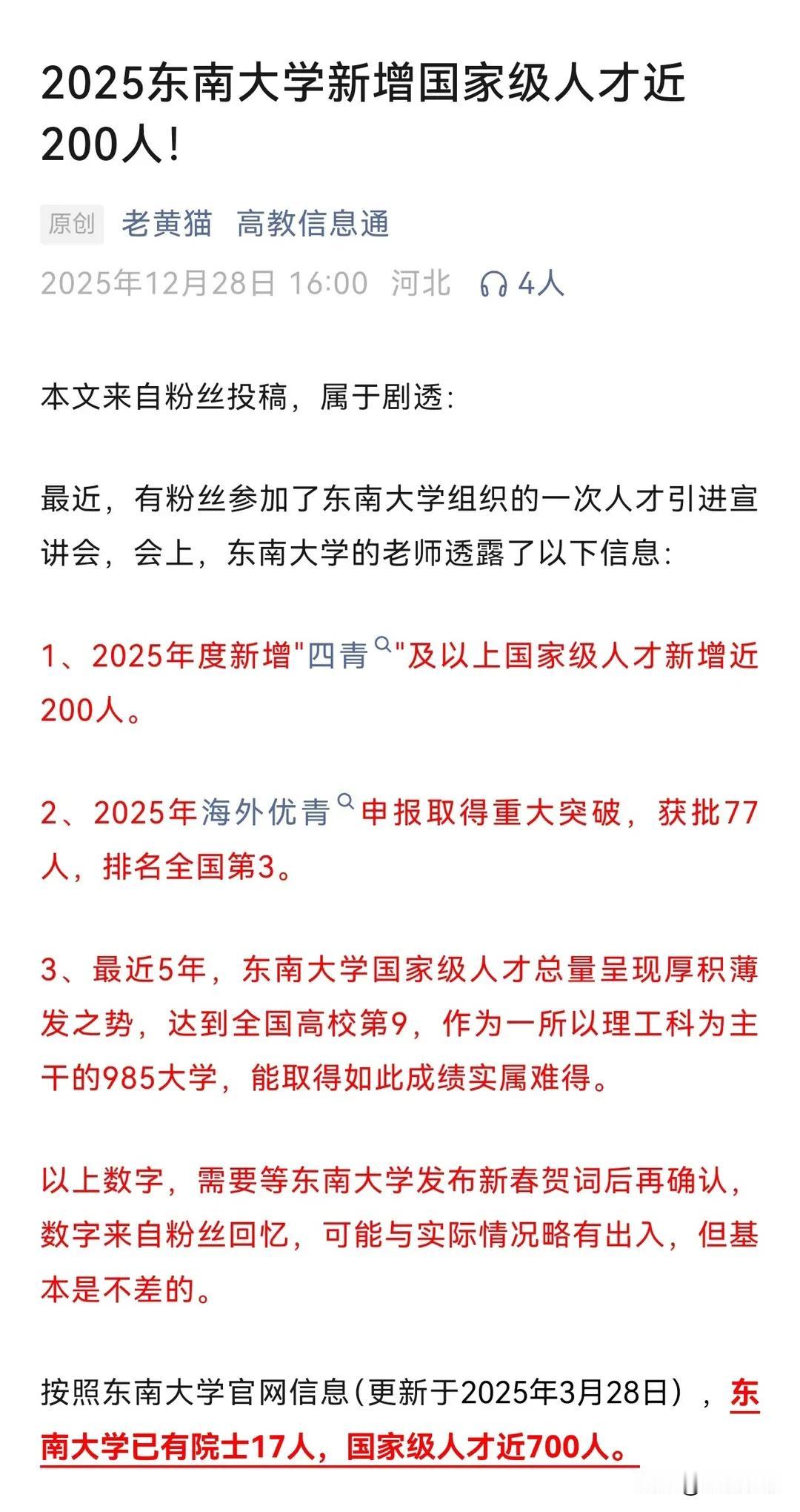 2025年东南大学新增国家级帽子200人