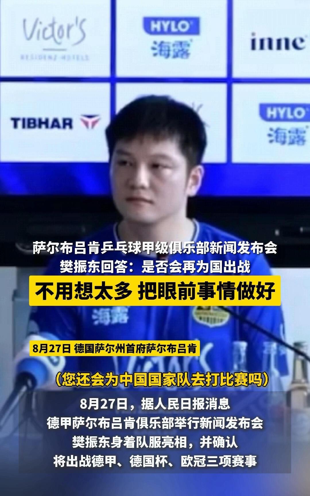樊振东去一直会为国而战，德甲联赛他只是想打球，参赛让更多的人看到，这样的樊振东有