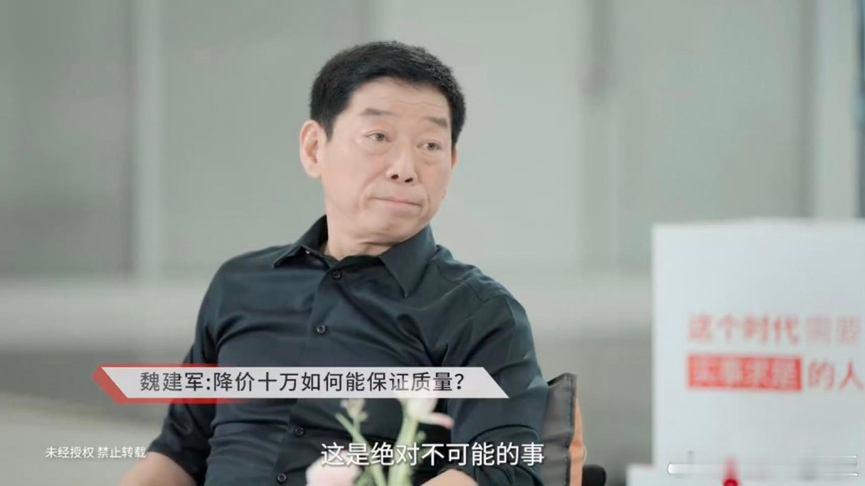 降价10万的车你敢买吗魏建军一直都是反对价格战的，在最近的采访中一针见血提到：