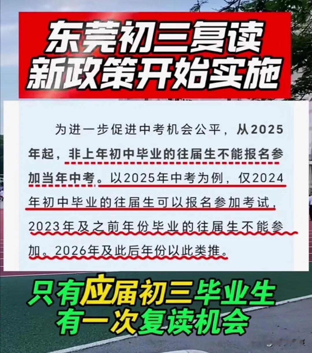 东莞中考复读生有新政策，初三应届毕业生仅有一次复读机会。倘若觉得中考成绩不满意