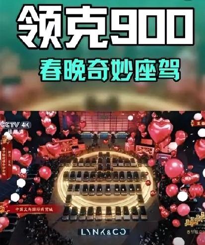 今年春晚最火的一个热点，就是领克900亮相春晚，场面真的太震撼了。几十台上百台领