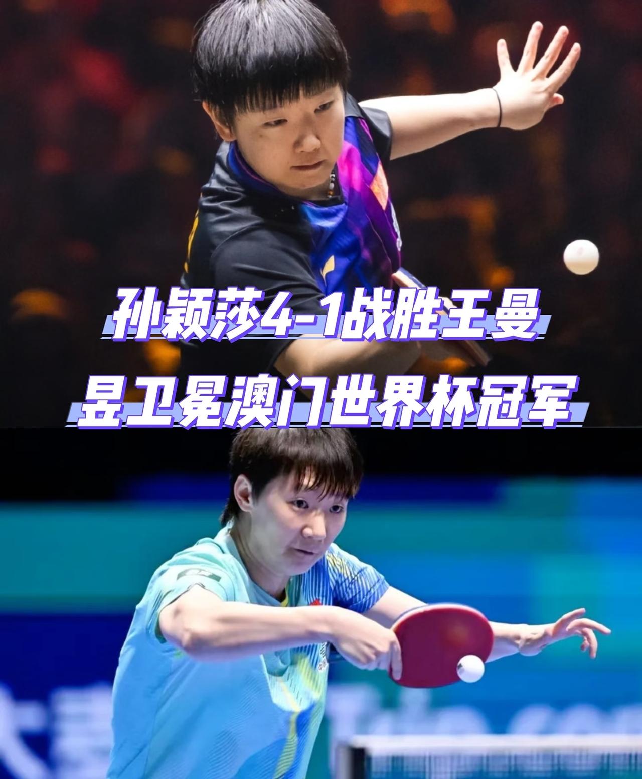 史无前例，孙颖莎三连冠创造历史，赢下第31次对决。难有后来者。