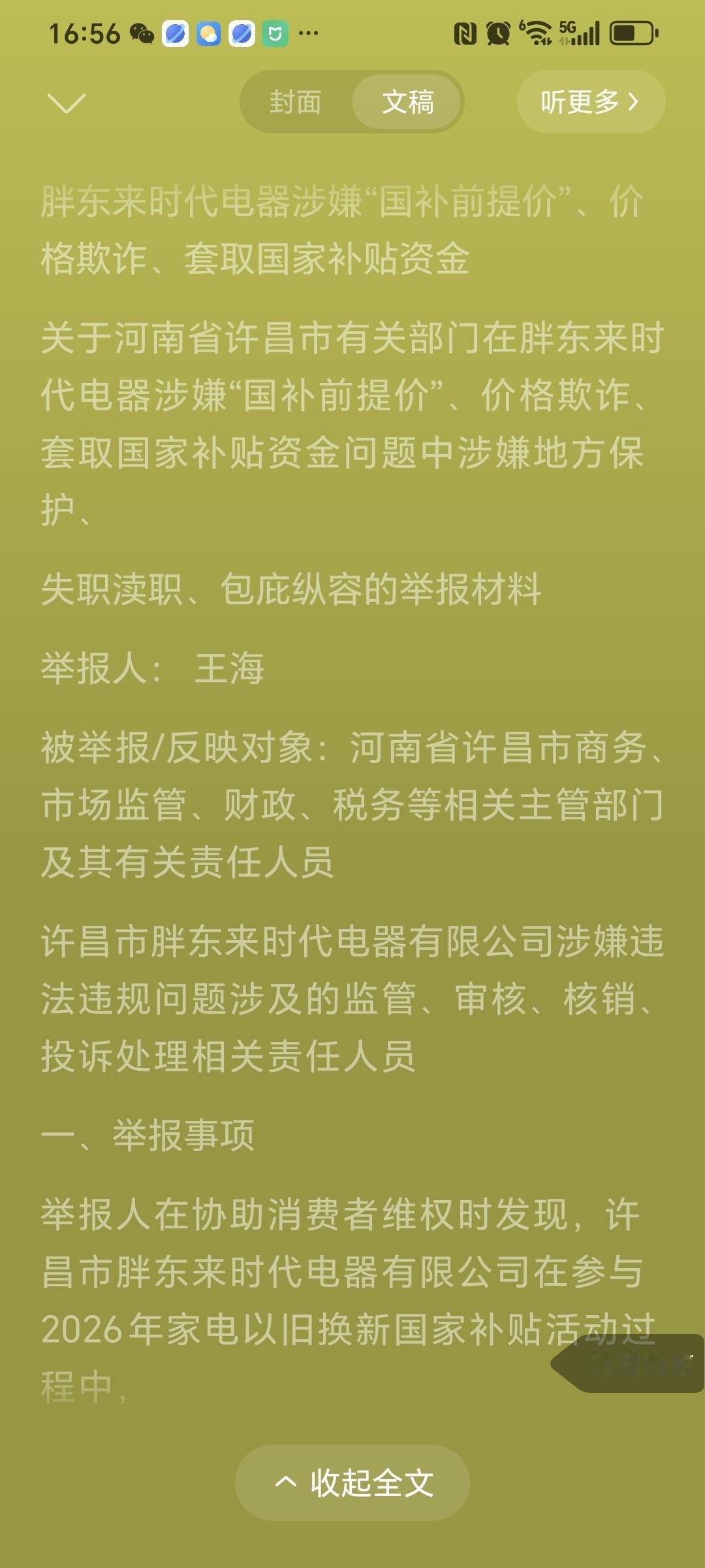 王海举报胖东来时代电器骗取国家财政补贴！王海在协助消费者维权时，发现许昌胖东来