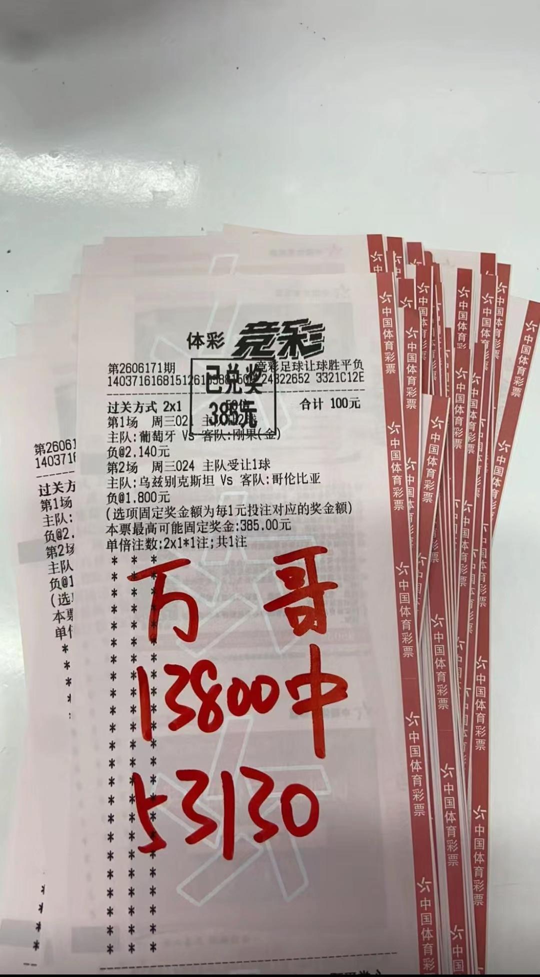 世界杯竞猜13800元中53130元！这位名叫万哥的人采用的方法非常的简单，
