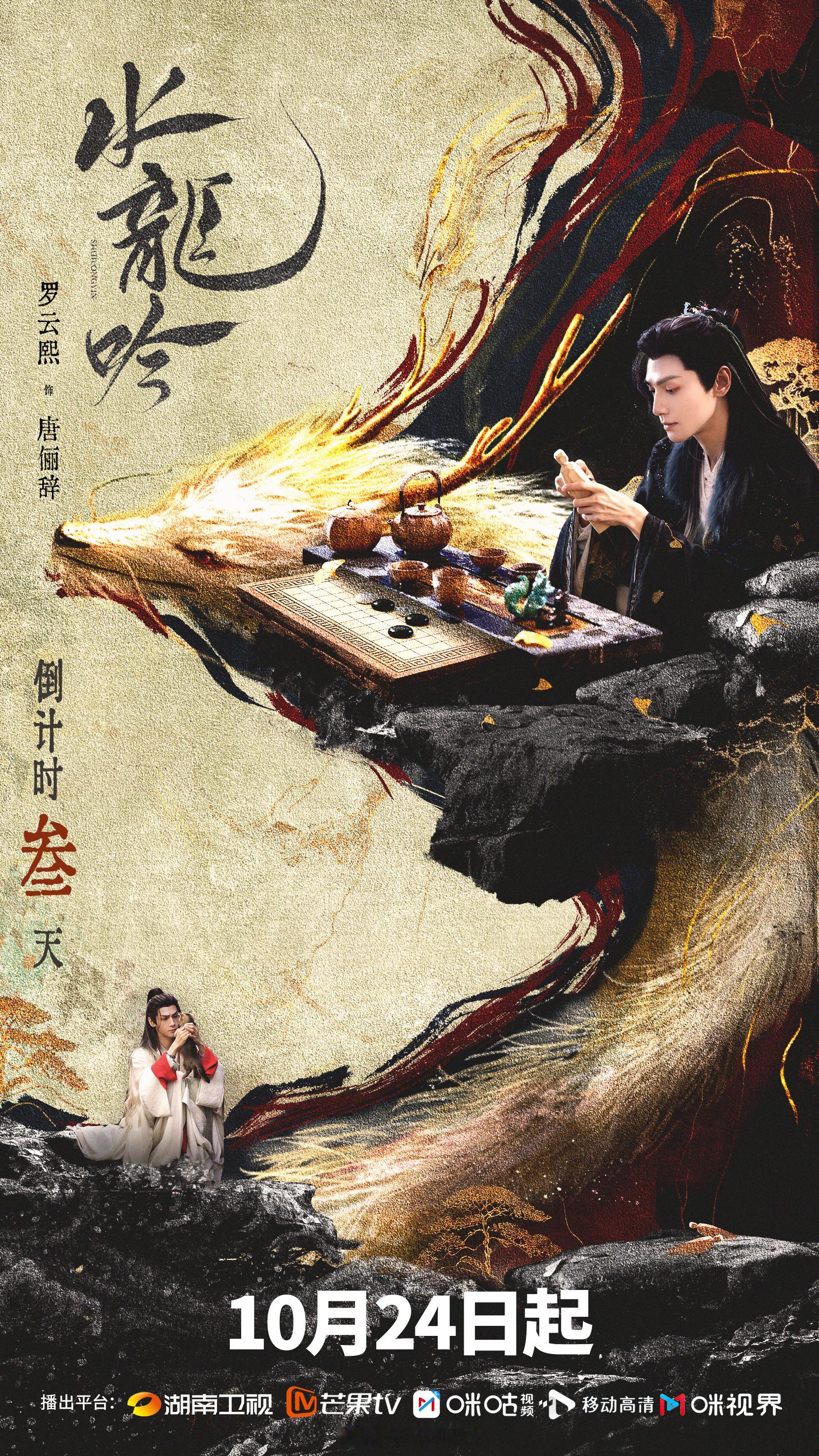 罗云熙领衔主演水龙吟开播倒计时3天海报，太期待水龙吟唐俪辞了啊！罗云