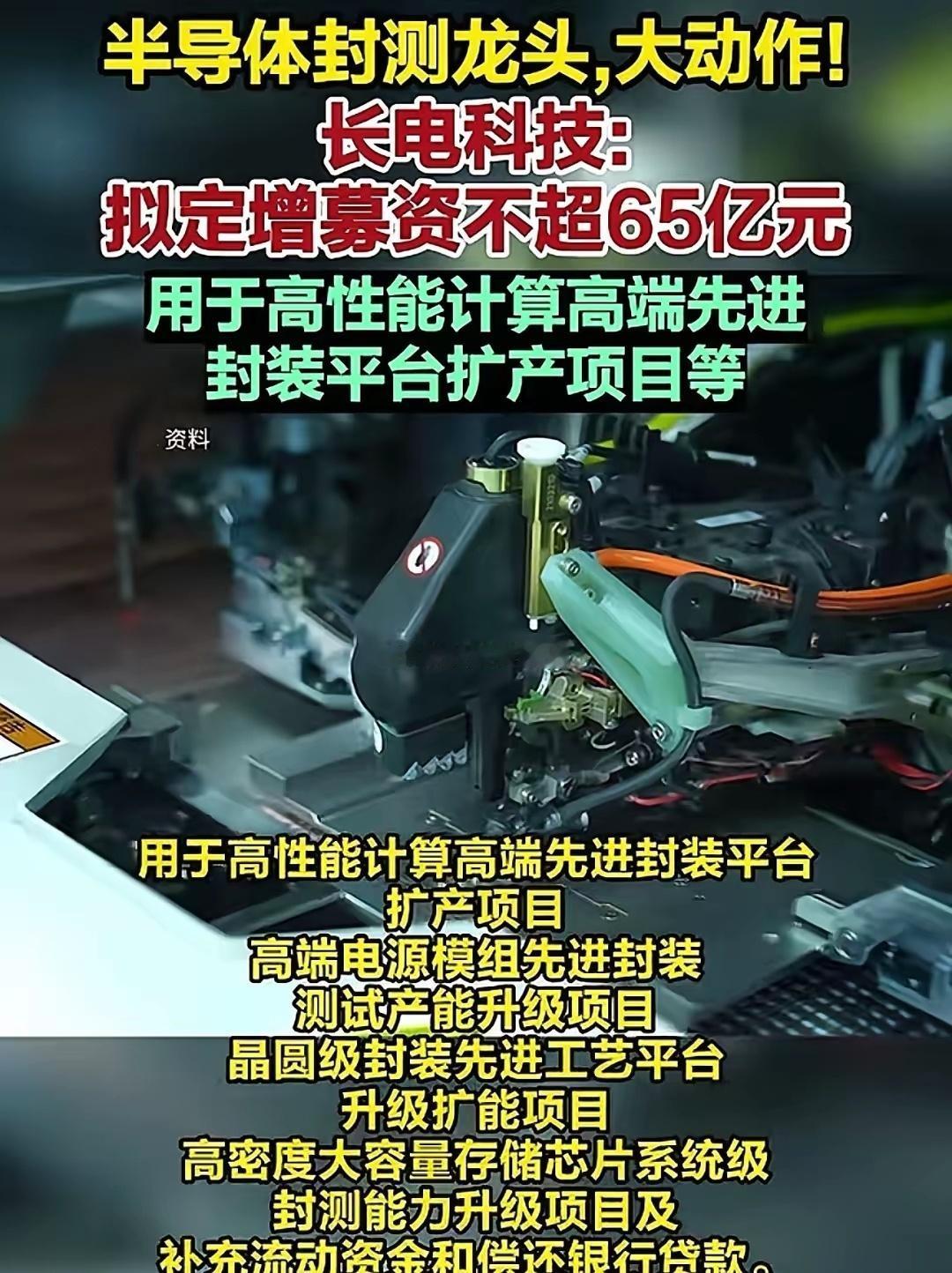 封测龙头重磅出手！长电科技拟定增65亿，全力押注先进封装赛道​​半导体封测龙头