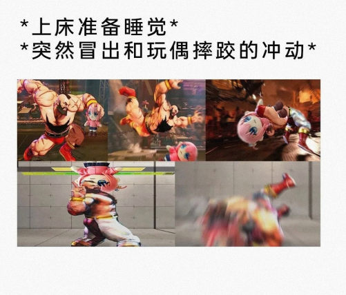 突然冒出和玩偶摔跤的冲动