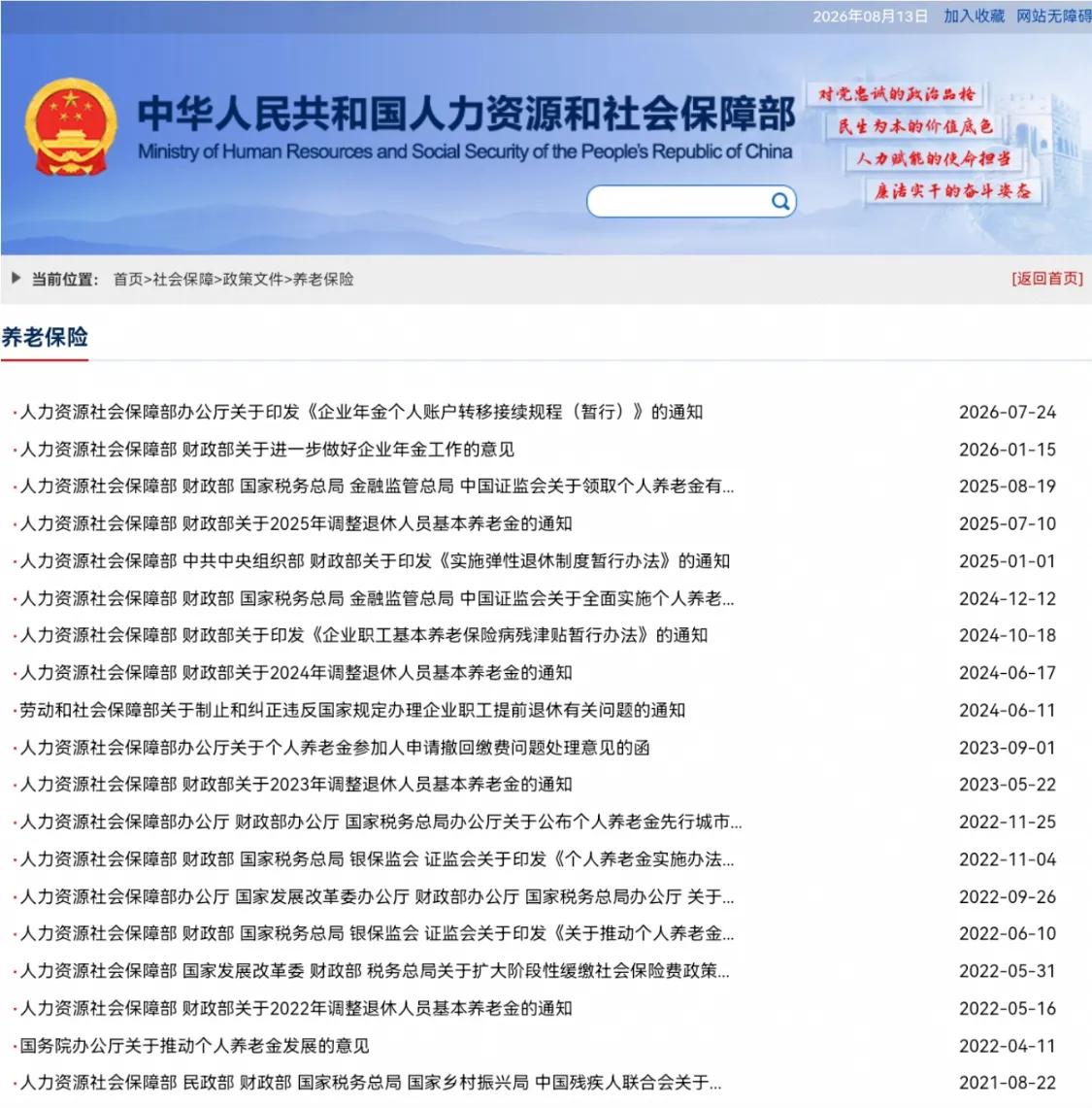 8月14日，8月第二周的最后一天，人社部和财政部关于2026年上调退休人员基本养