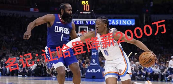 NBA名记Danny给快船出主意：让哈登降薪，快船能多腾出2000万引援！同时让