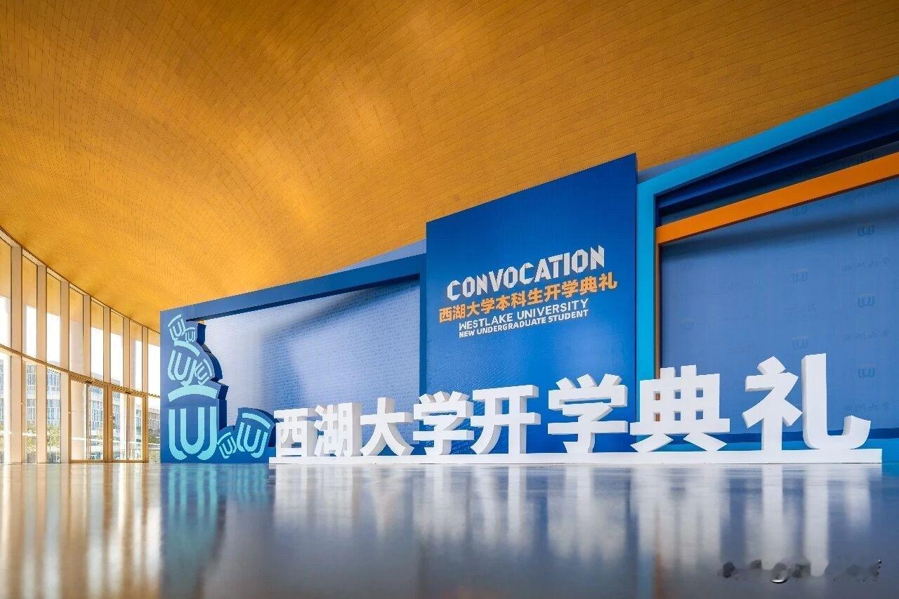 西湖大学开学典礼请来数十位全国顶级高中名校校长！真的是学生上学，校长沾光，西湖