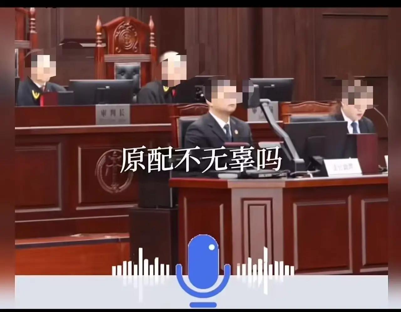最近一段法庭发言火了。律师一句反问，问住了在场所有人：都说孩子无辜，难道原配就不
