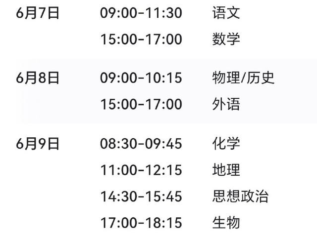 第 5 个：2024年高考是两天还是三天 6月9号考试考什么