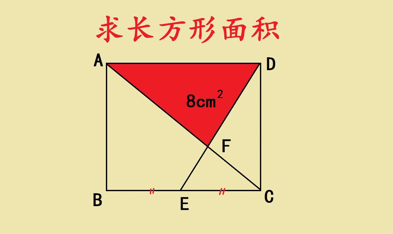 小升初几何题：巧用中点求长方形面积家有小升初娃的看过来！今天这道几何题超经
