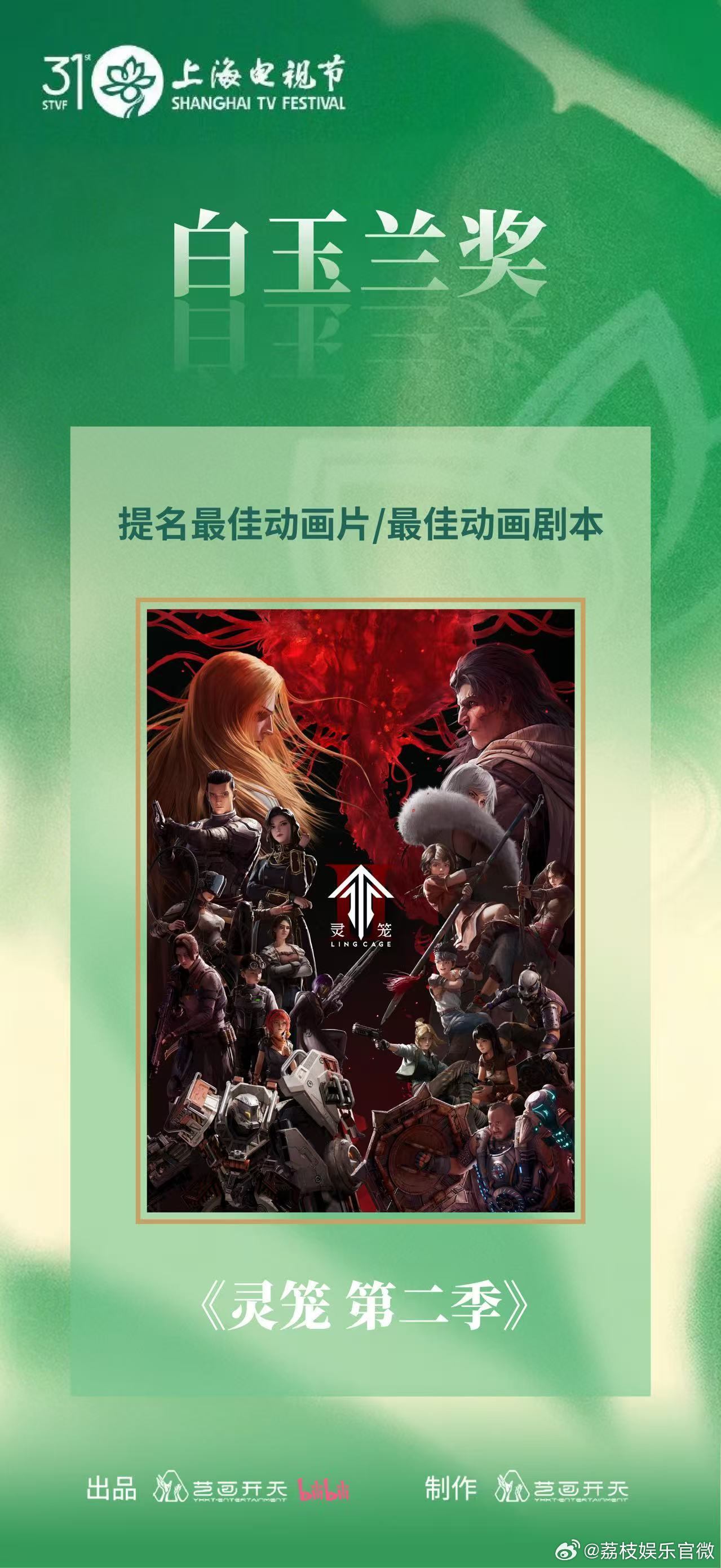 灵笼2入围白玉兰最佳动画片灵笼2入围白玉兰最佳动画剧本匠心打磨终获认可，灵笼2