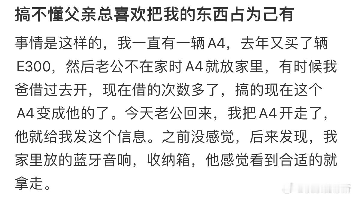 搞不懂父亲总喜欢把我的东西占为己有​​​