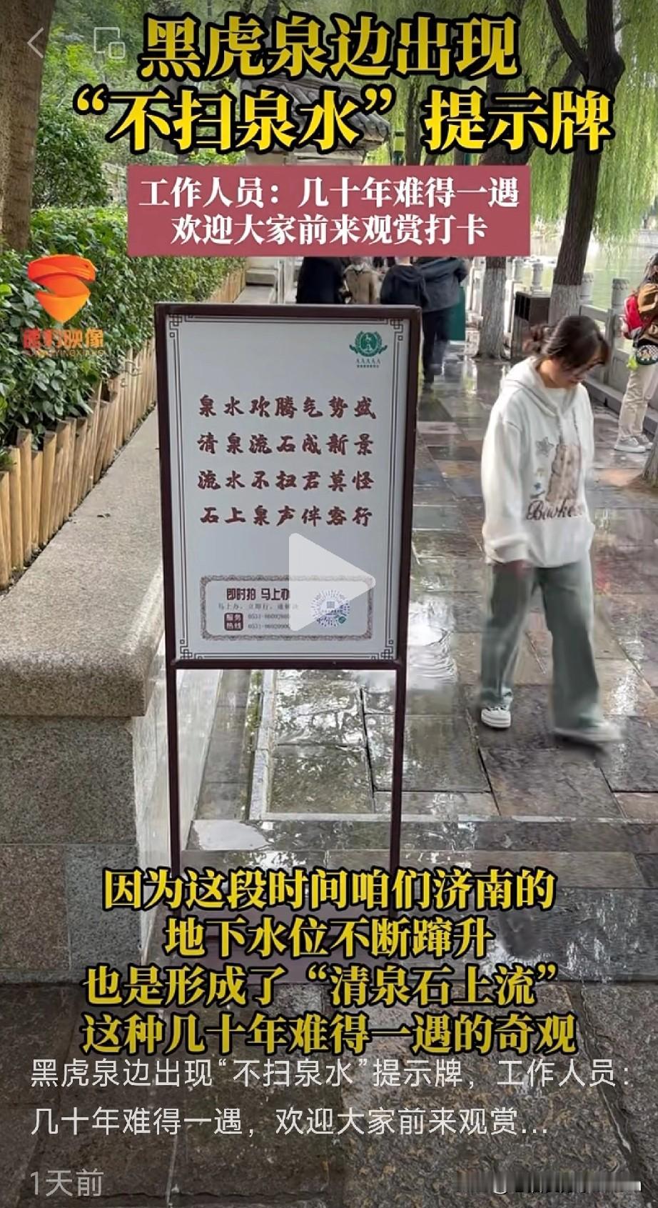 泉城济南这回真“沸腾”了！黑虎泉边泉水漫石而过，形成几十年难得一见的“清泉石