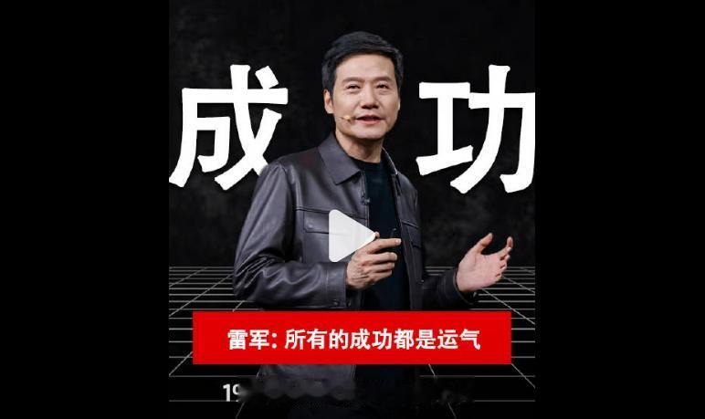 人，这辈子赚的第一个100万元，几乎都是靠运气……1、雷军：所有的成功都是运