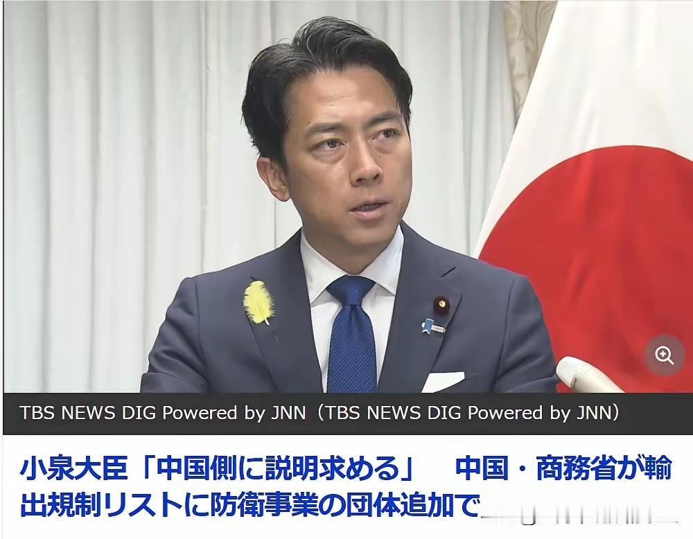 小泉很生气！要“中方做出解释”据日媒《TBS新闻》6月30日报道称：关于中方宣
