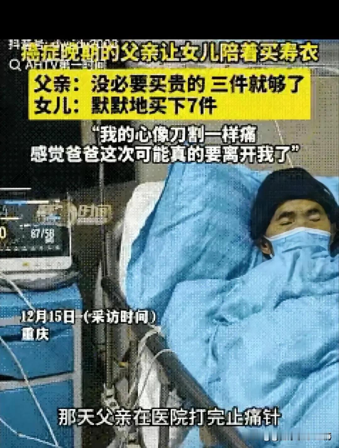 重庆icon一父亲肝癌晚期icon，在医院打完止痛针后，突然提出，让女儿陪他出去