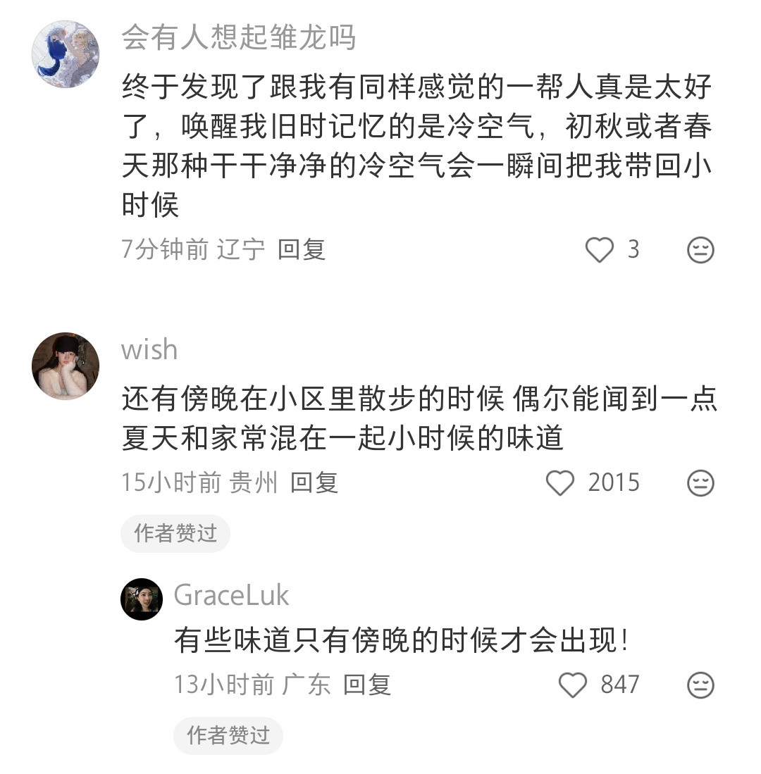 味道真的有记忆，也不一定只会回到小时候。某一刻特殊的天气和气味相遇，就像启动了时