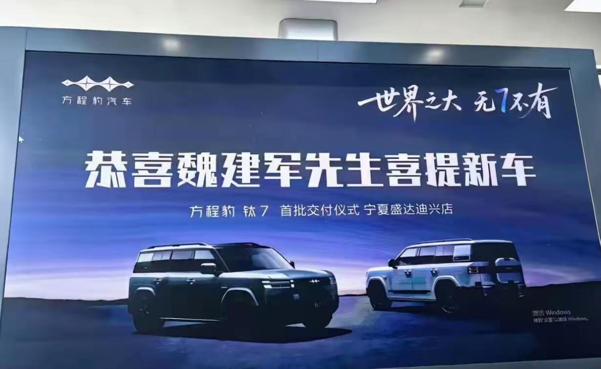 魏建军先生竟然也买了比亚迪方程豹钛7！？