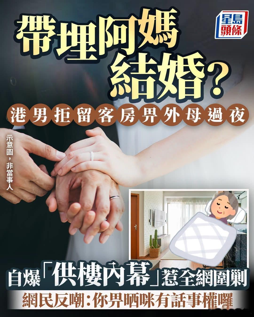 港男与女友一起供楼，拒绝未来让岳母在家过夜星岛报道，有一名港男在Threads