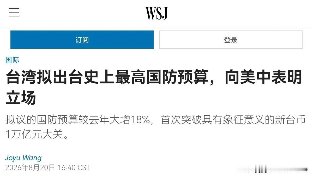 美媒声称，台湾大幅度增加军费支出，这对中美都释放出明确信号，中国将“不敢”轻举妄