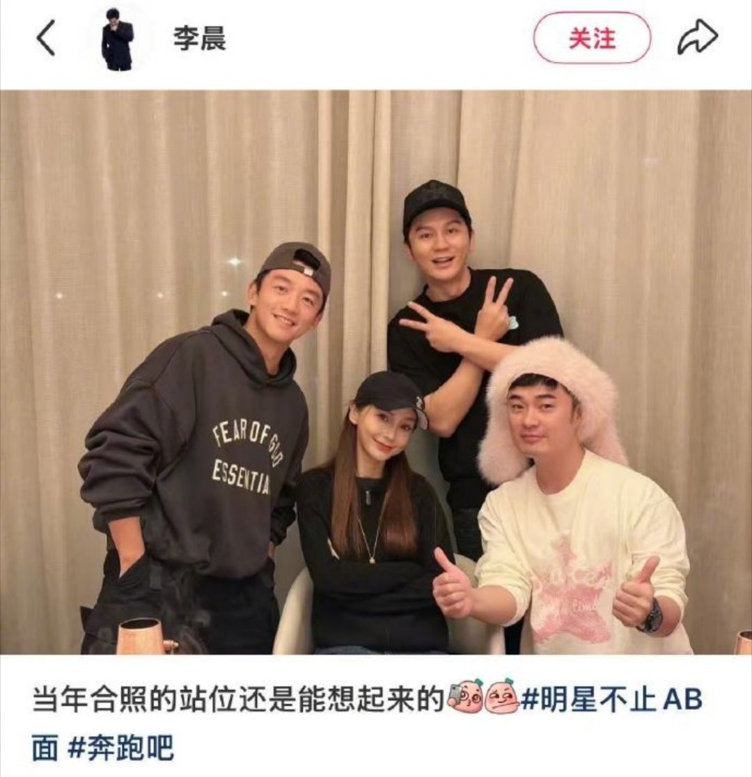 初代跑男粉过年，李晨晒和杨颖郑恺陈赫复刻跑男旧照