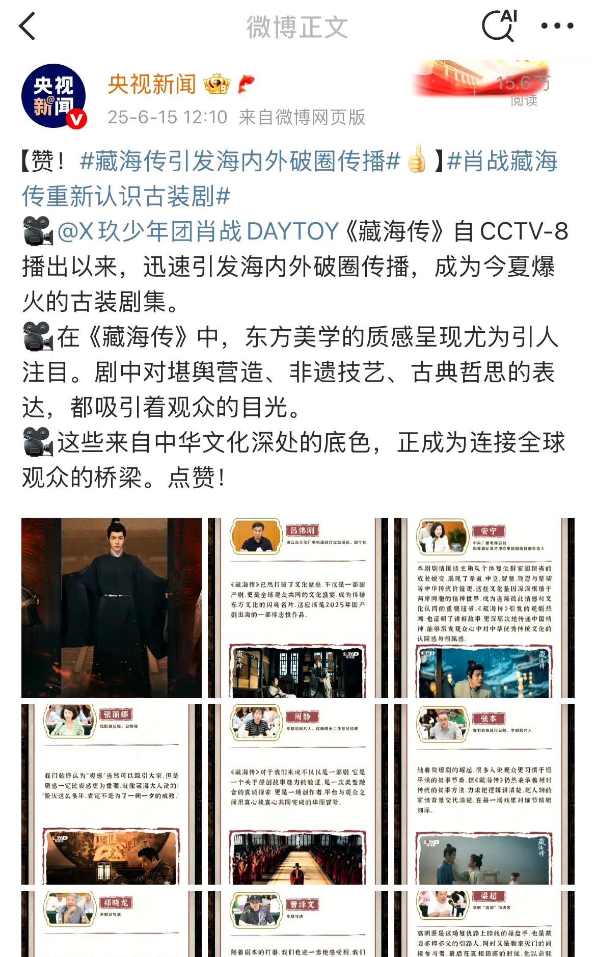 央妈今天又发新了，这条信息量太多了：藏海传是今夏爆火，连接全球观众的桥梁，闪亮名