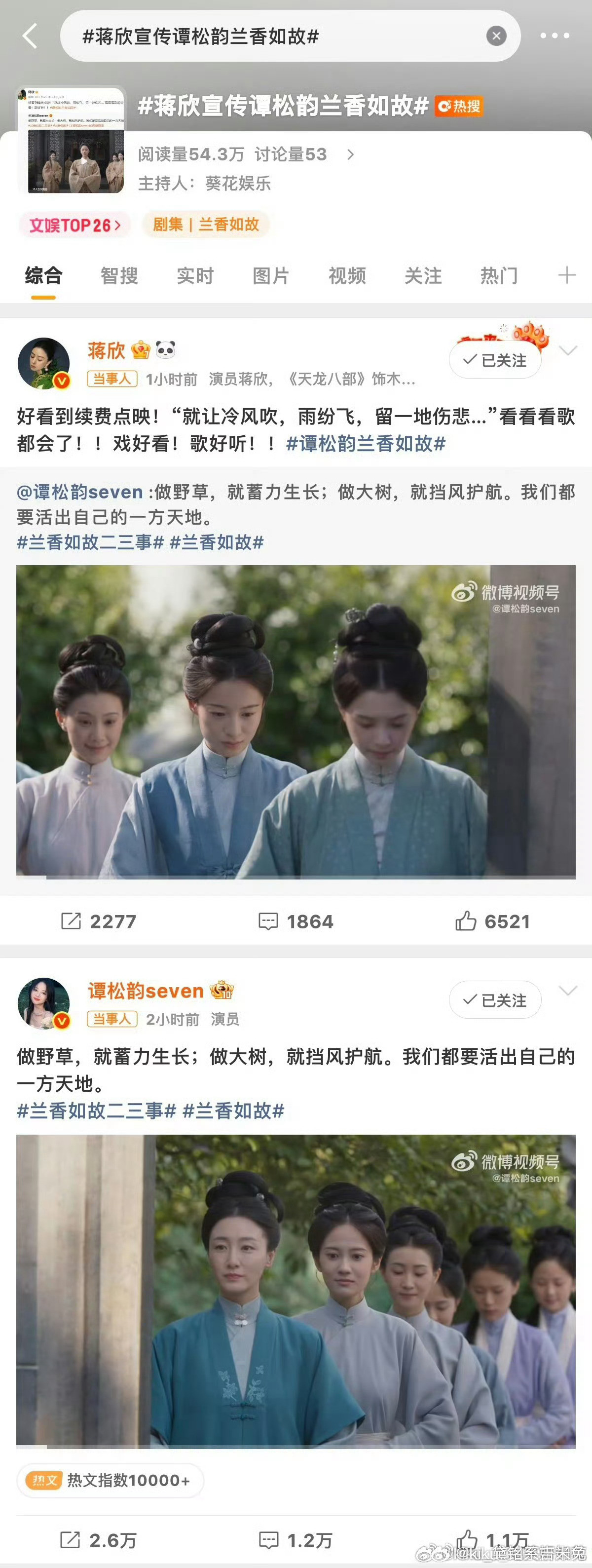 #蒋欣宣传谭松韵兰香如故#蒋欣在社交媒体上发文称《兰香如故》“好看到续费点映”，并配文“就让冷风吹，