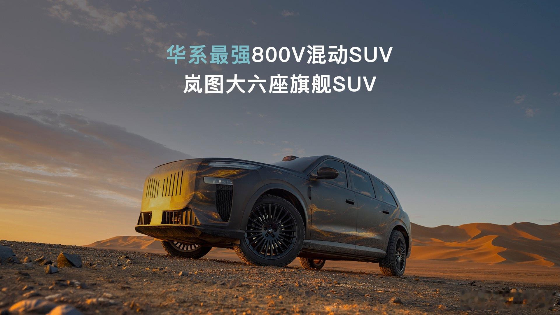 岚图汽车的三大旗舰相当于官宣了MPV梦想家轿车追光L还没有公布外观大六座SU