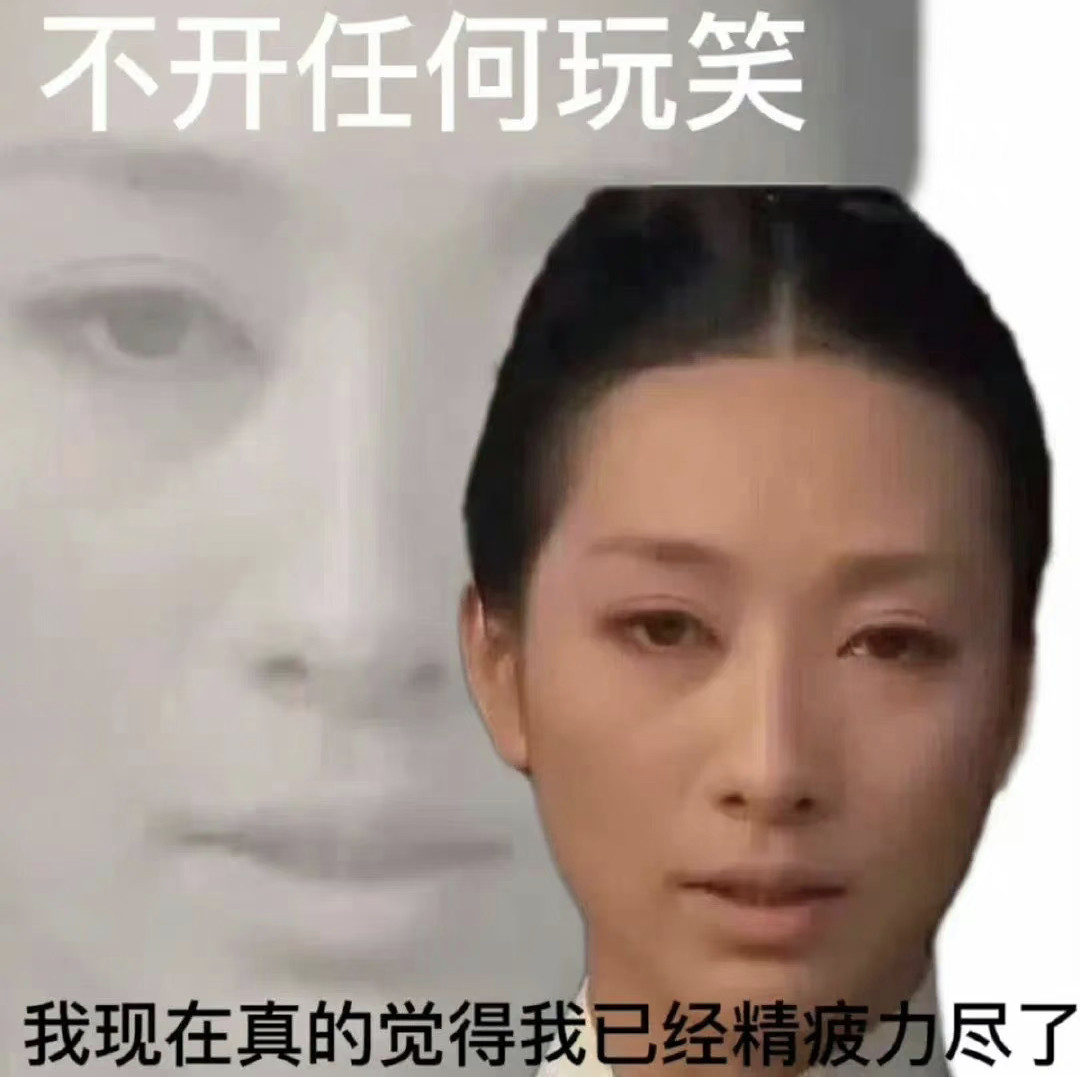 人保持体面真的很麻烦。。。​​​
