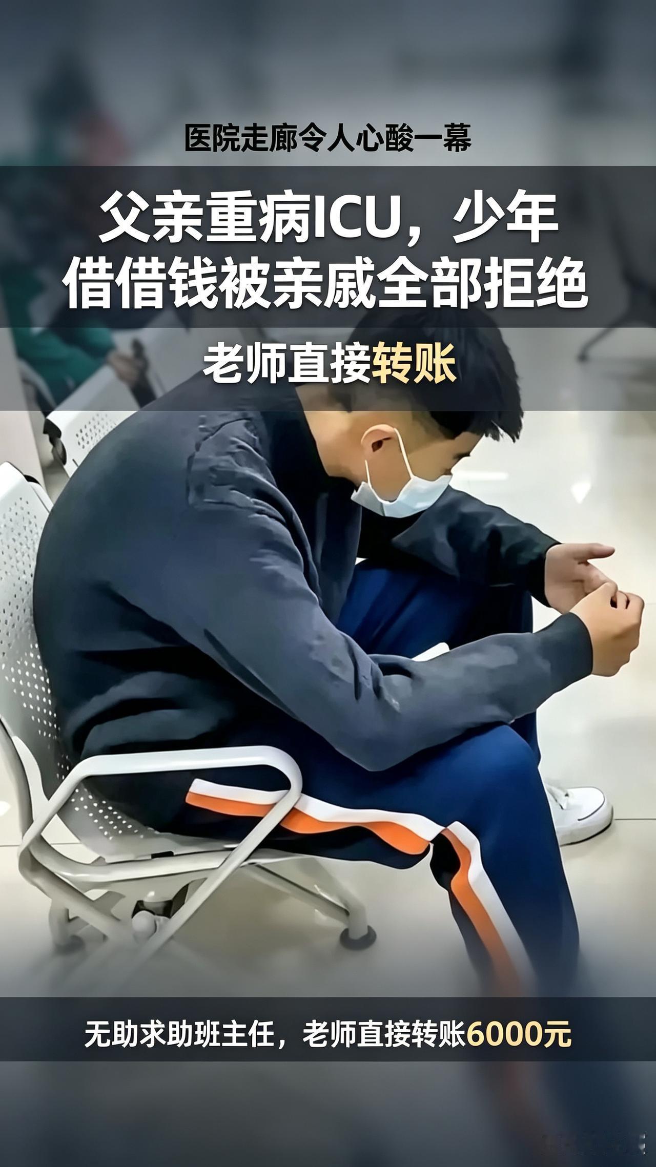 至亲集体冷眼旁观少年救命求助，6000元转账，是老师给的人间暖意多年后这名云南